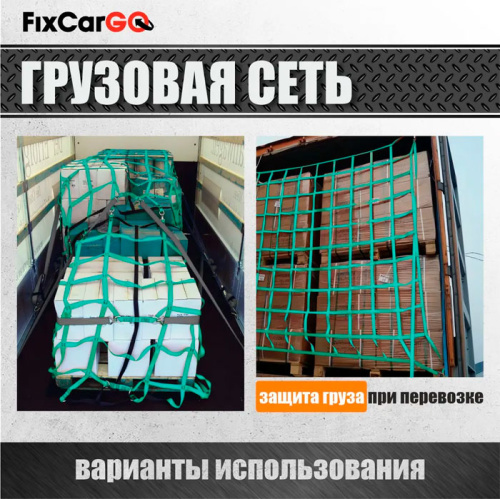 Сеть крепления груза 25 мм. 1,8*2 м.