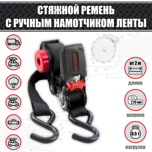 Ремень стяжной 25 мм. 0,5 т. с намотчиком ленты
