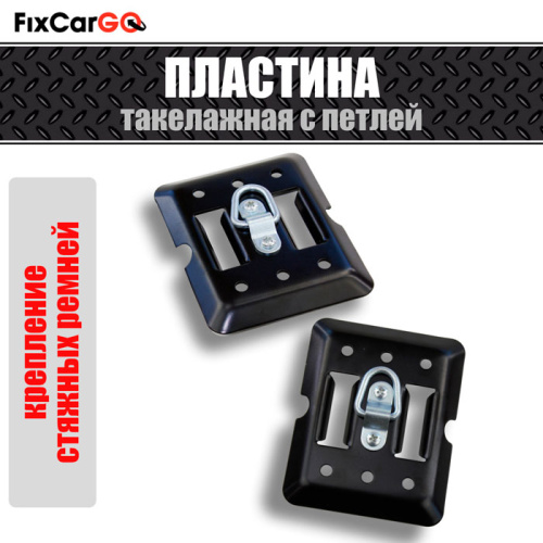 Пластина такелажная с петлей, 0,5 т.