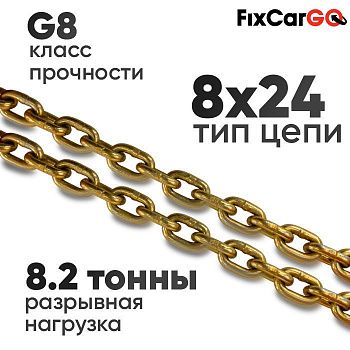 Цепь круглозвенная 8 х24- 8 (8 класс прочности)
